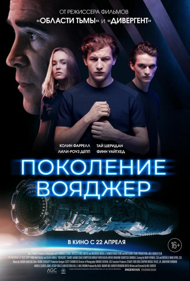 Фильм Поколение Вояджер 2021 смотреть онлайн бесплатно