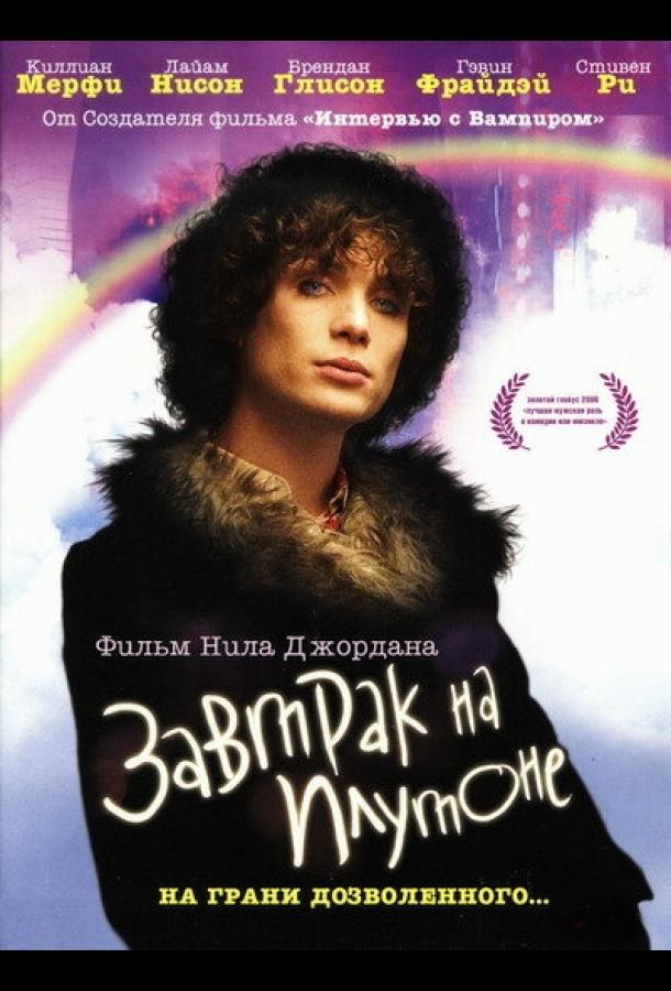 Завтрак на Плутоне 2005 Смотреть Онлайн Бесплатно в Хорошем Качестве